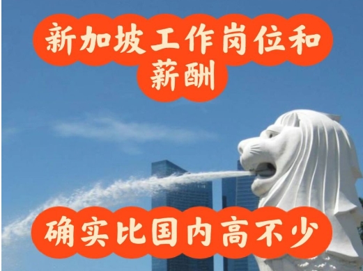 新加坡務(wù)工：月入過萬(wàn)，享受不一樣的人生！