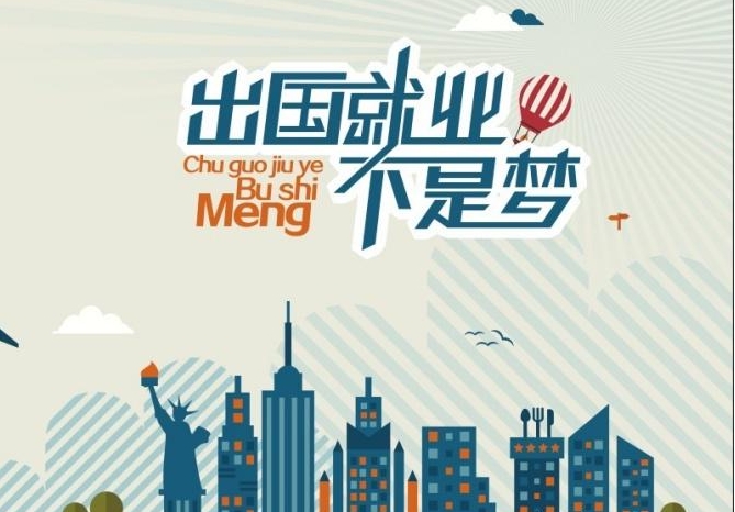 【出國打工新潮流，這些國家成熱門選擇！】高薪資、好環(huán)境，你還在等什么？